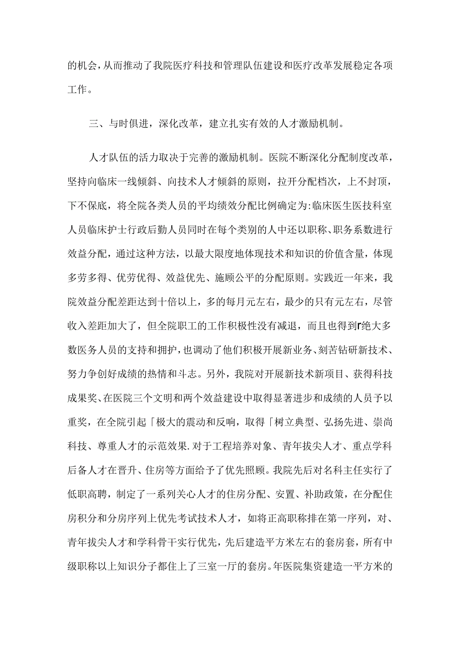 医院党外知识分子工作情况汇报材料2篇.docx_第3页