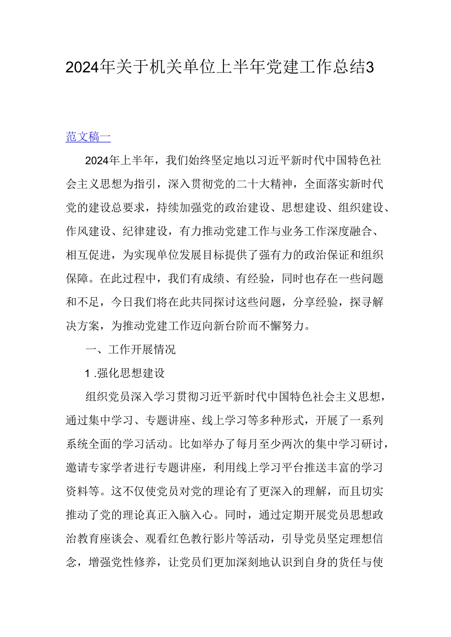 2024年关于机关单位上半年党建工作总结3篇稿.docx_第1页