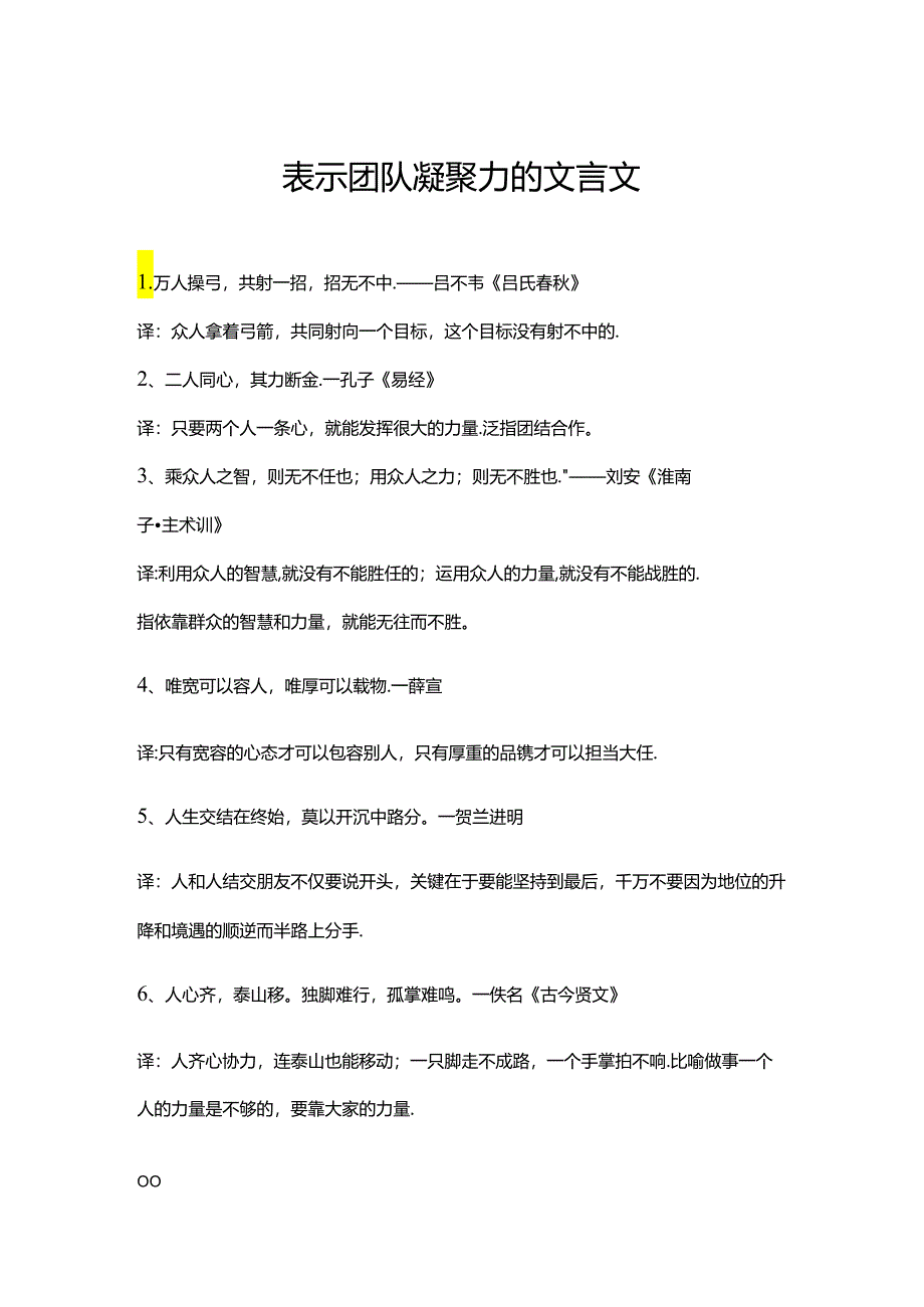 表示团队凝聚力的文言文.docx_第1页