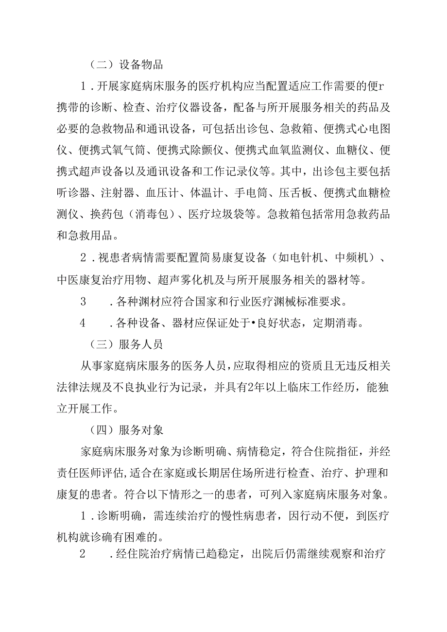 四川省家庭病床管理服务规范（征求意见稿）.docx_第2页