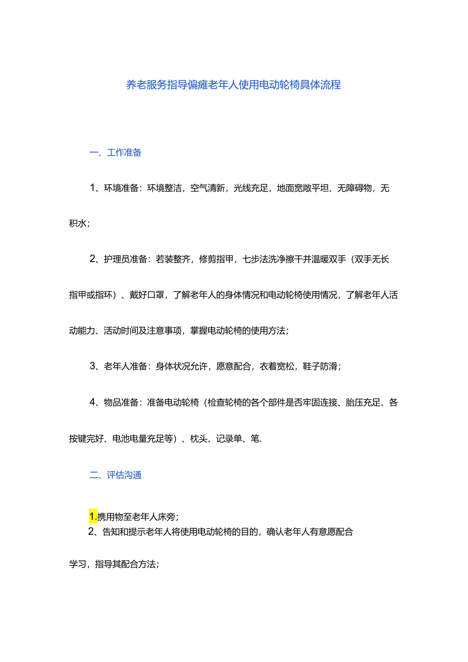 养老服务指导偏瘫老年人使用电动轮椅具体流程.docx_第1页