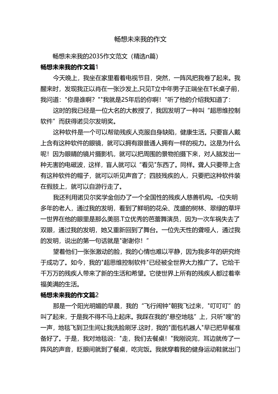 畅想未来我的2035作文范文（精选11篇）.docx_第1页