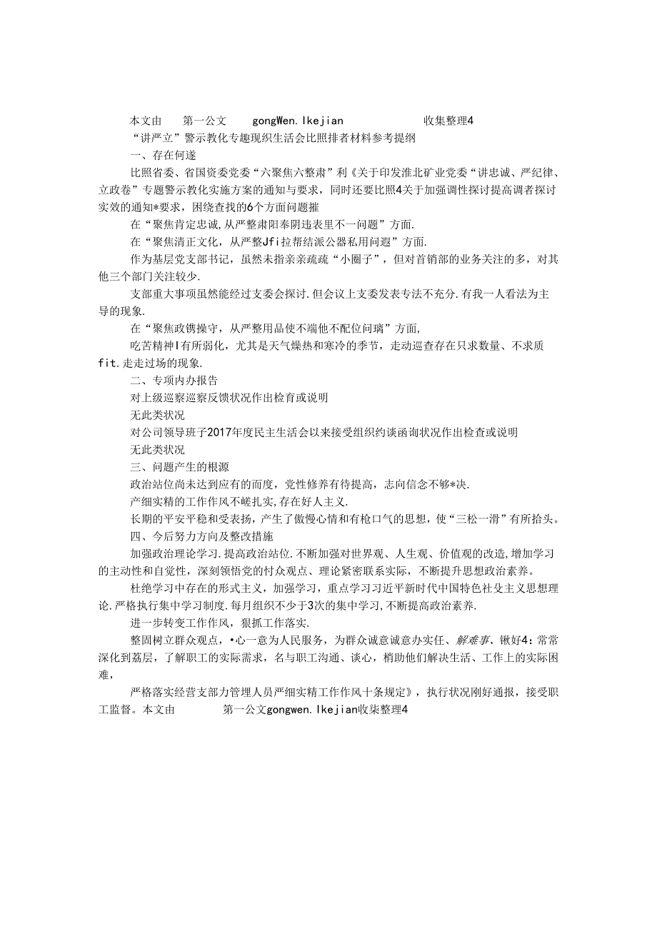 “讲严立”警示教育专题组织生活会对照检查材料参考提纲.docx_第1页