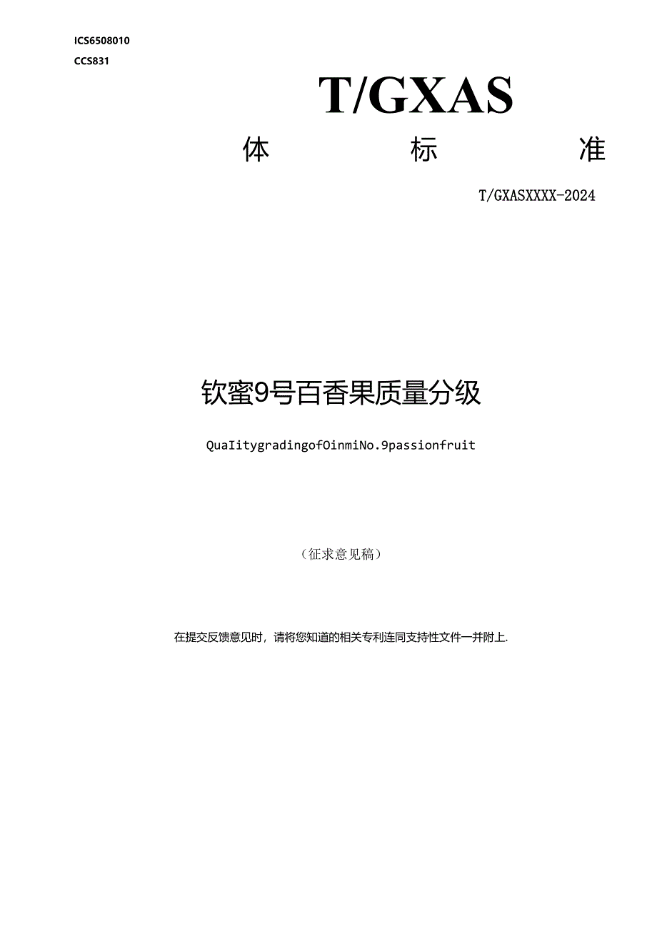 1.团体标准《钦蜜9号百香果质量分级》（征求意见稿）.docx_第1页