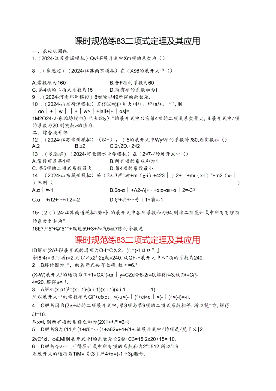 2025优化设计一轮课时规范练83 二项式定理及其应用.docx_第1页