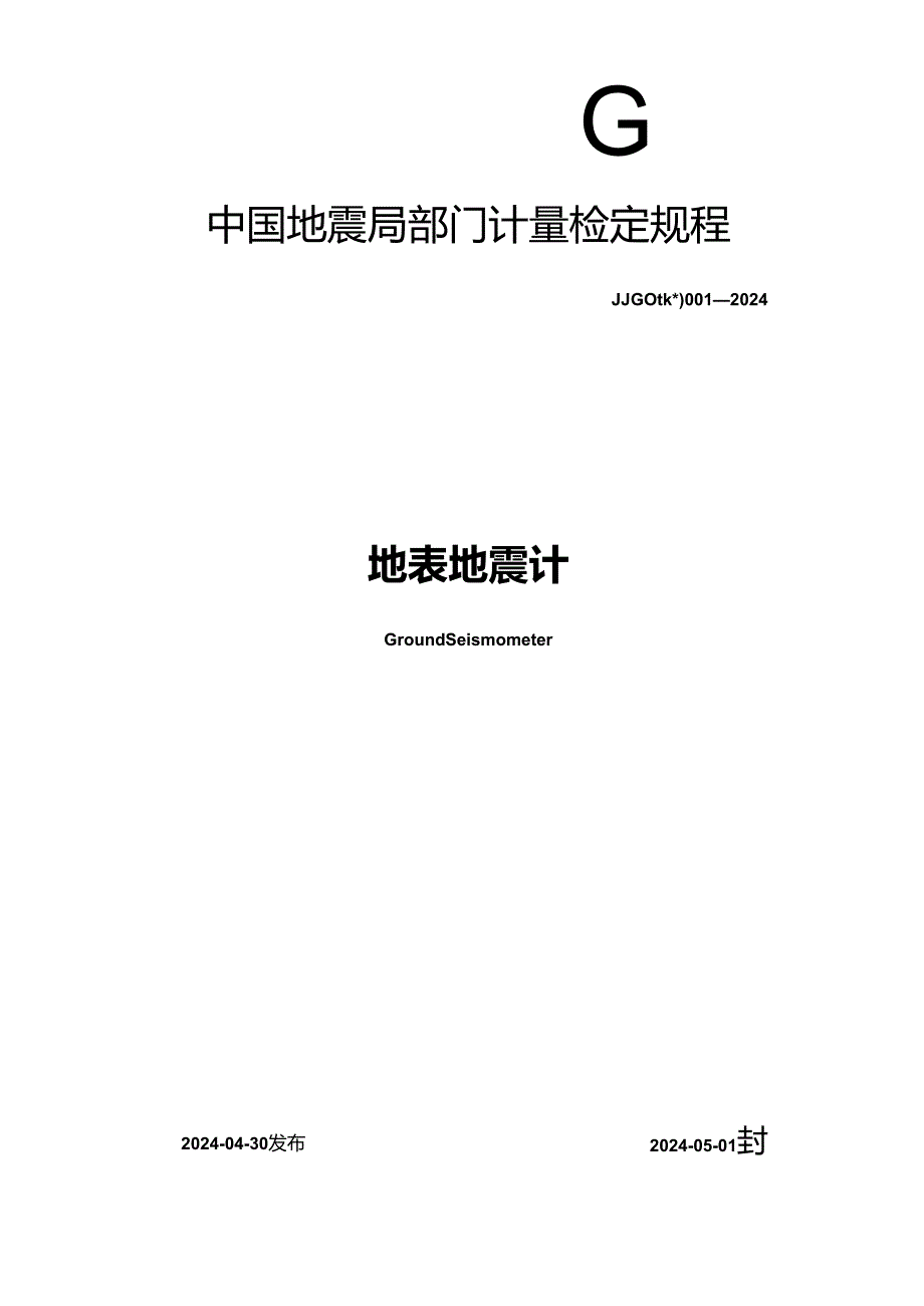 JG(地震)001-2024地表地震计检定规程.docx_第1页