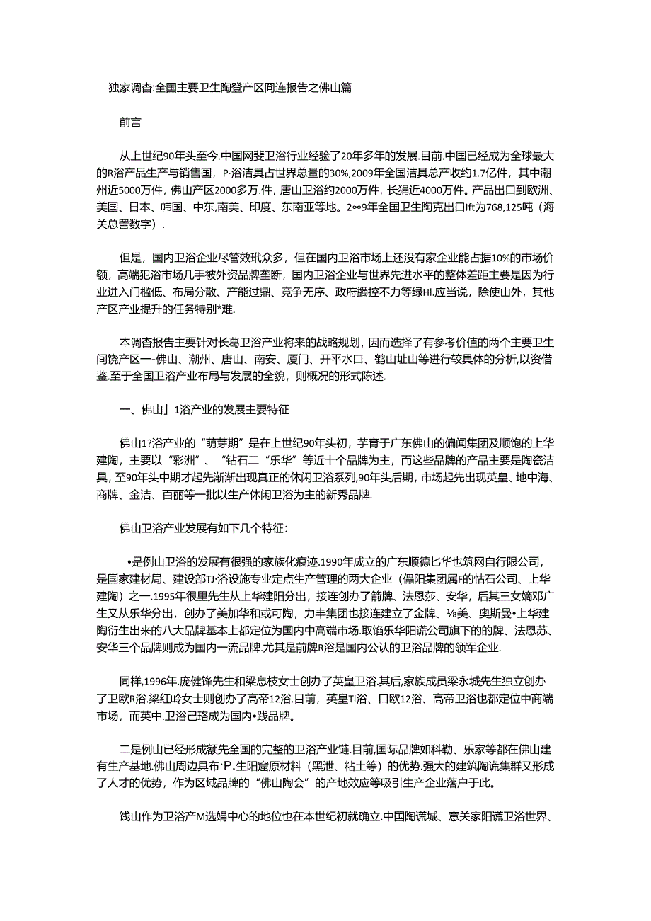 NWIN 全国主要卫生陶瓷产区调查报告.docx_第1页