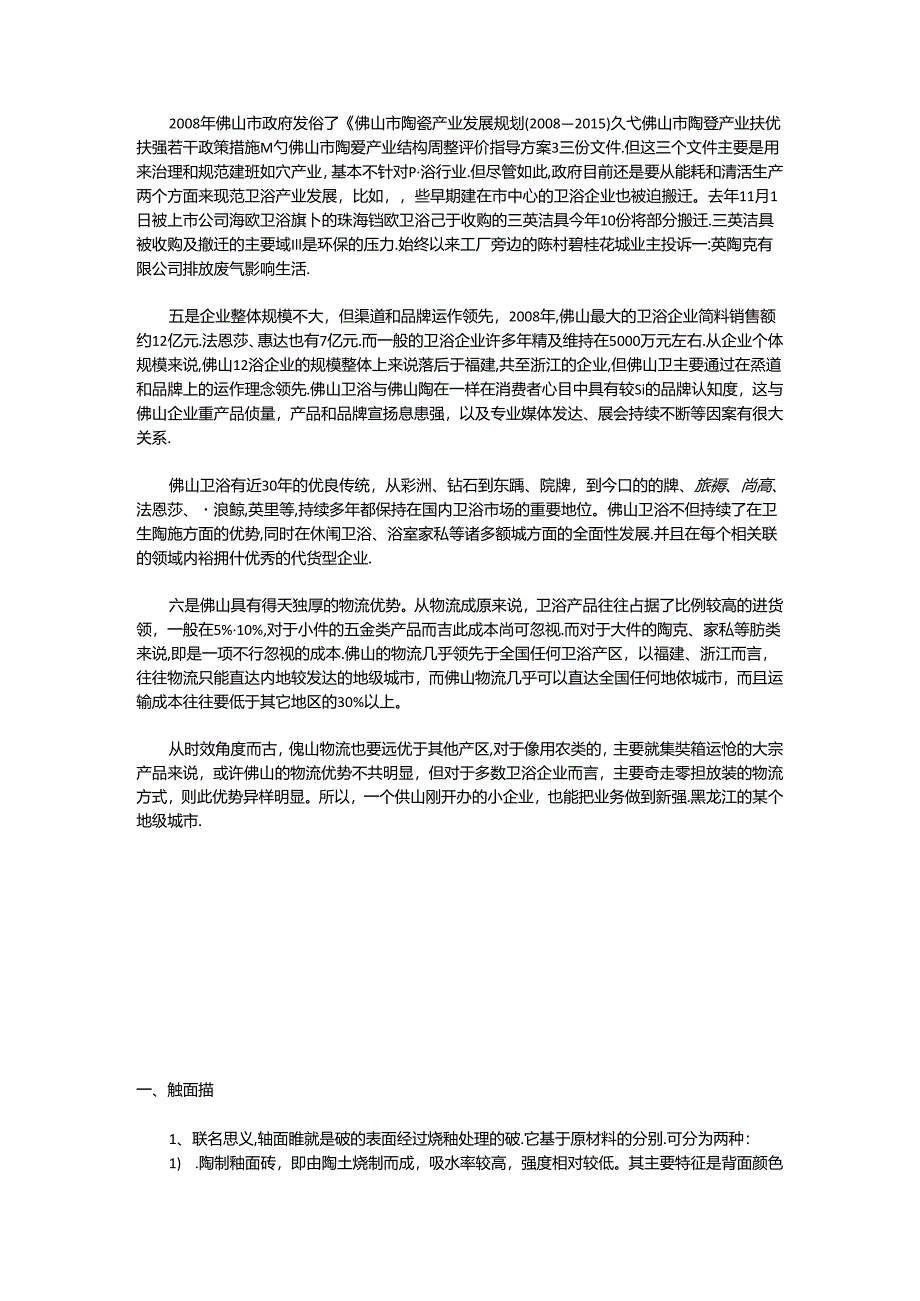 NWIN 全国主要卫生陶瓷产区调查报告.docx_第3页