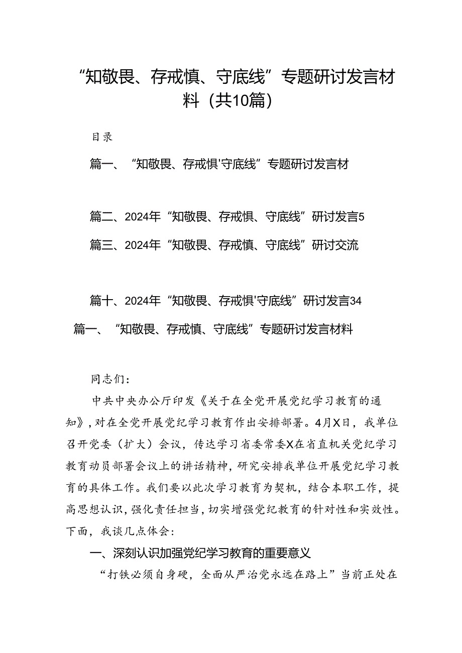 “知敬畏、存戒惧、守底线”专题研讨发言材料10篇（最新版）.docx_第1页