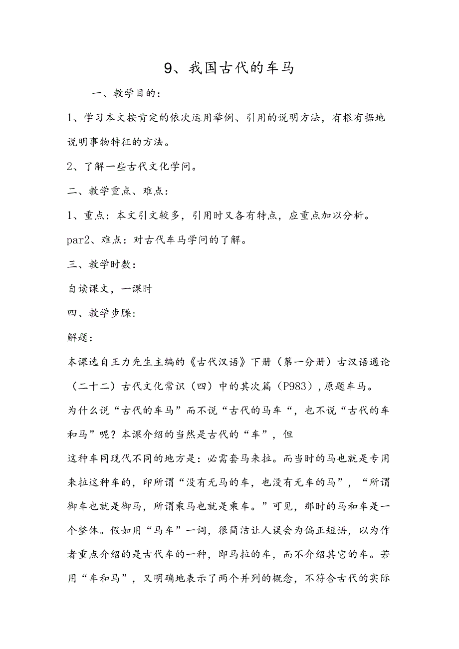 9、我国古代的车马.docx_第1页