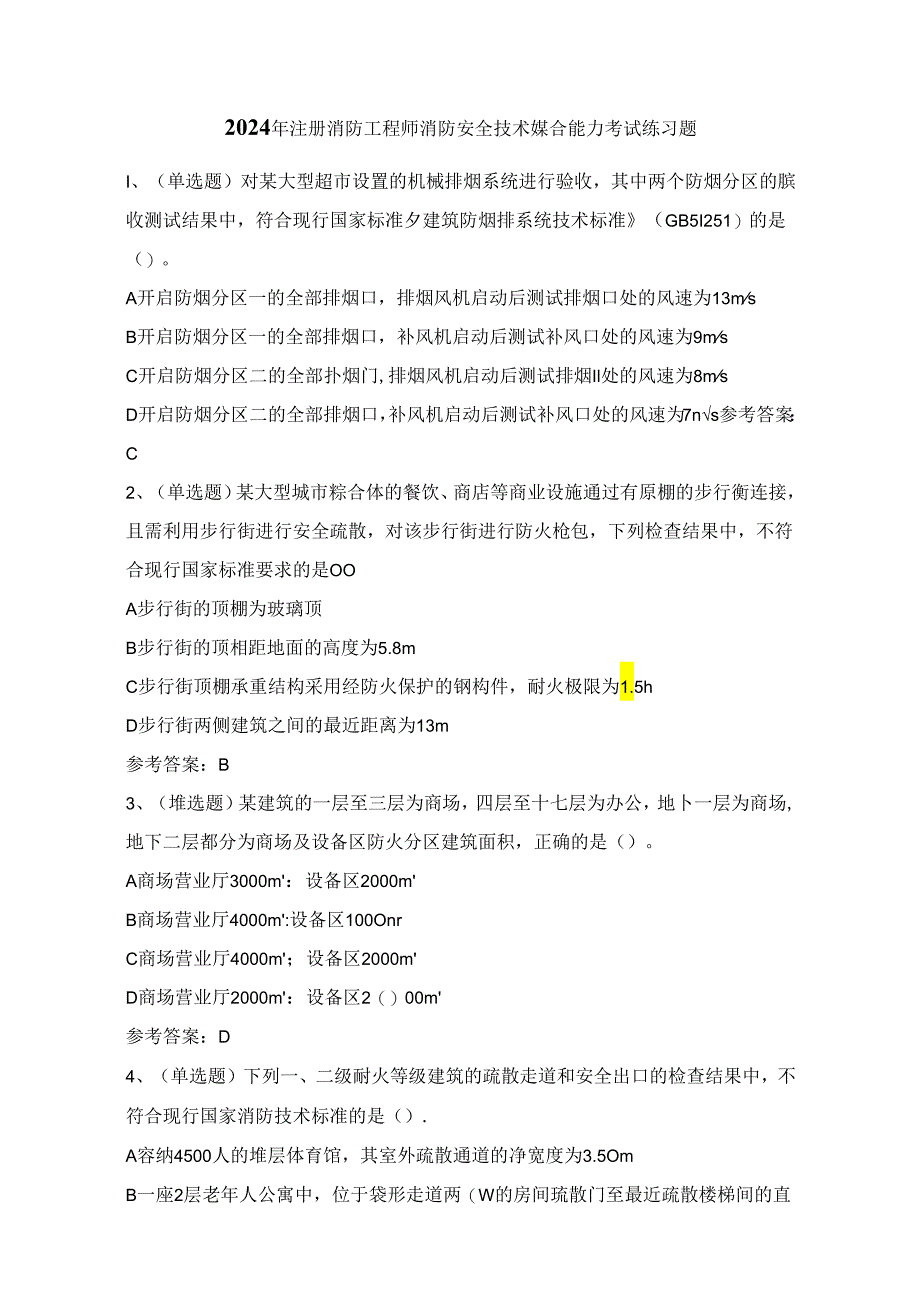 2024年注册消防工程师消防安全技术综合能力考试练习题（100题）附答案.docx_第1页