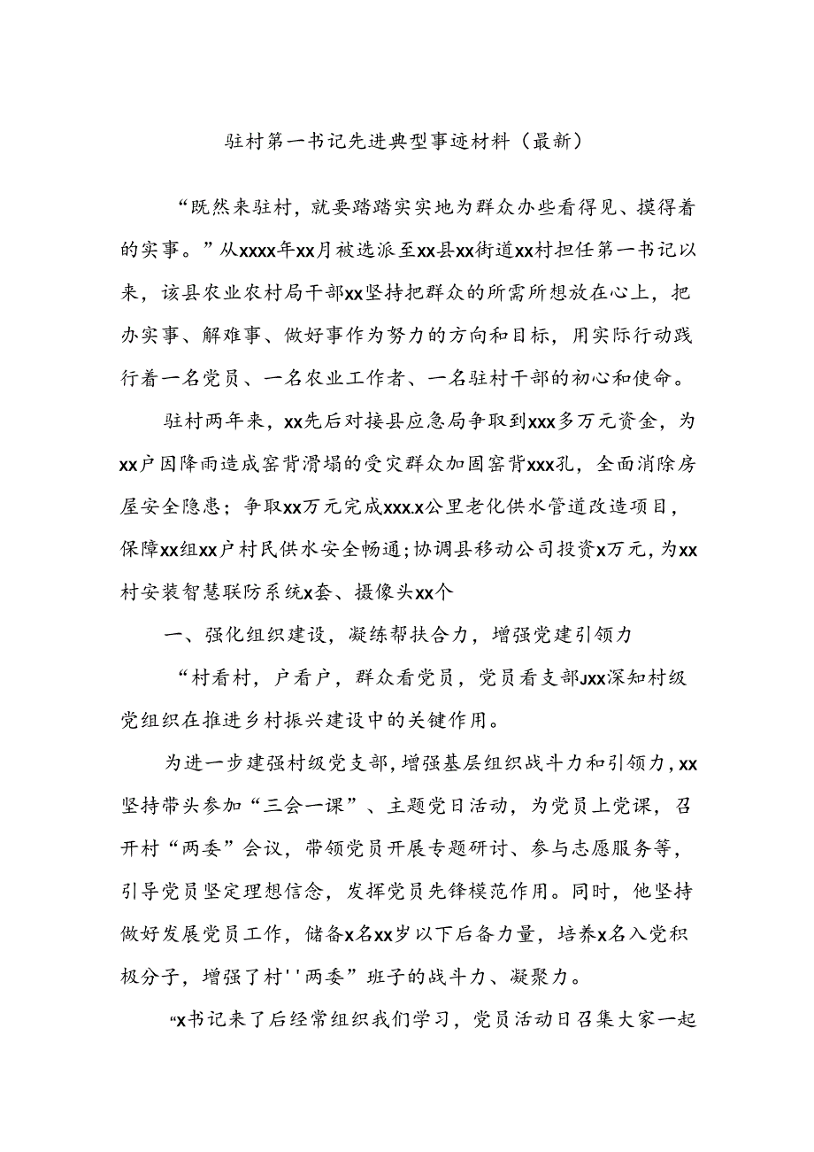 驻村第一书记先进典型事迹材料（最新）.docx_第1页