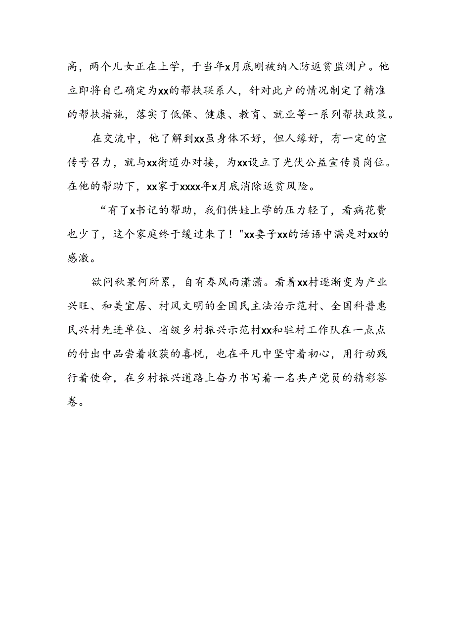 驻村第一书记先进典型事迹材料（最新）.docx_第3页