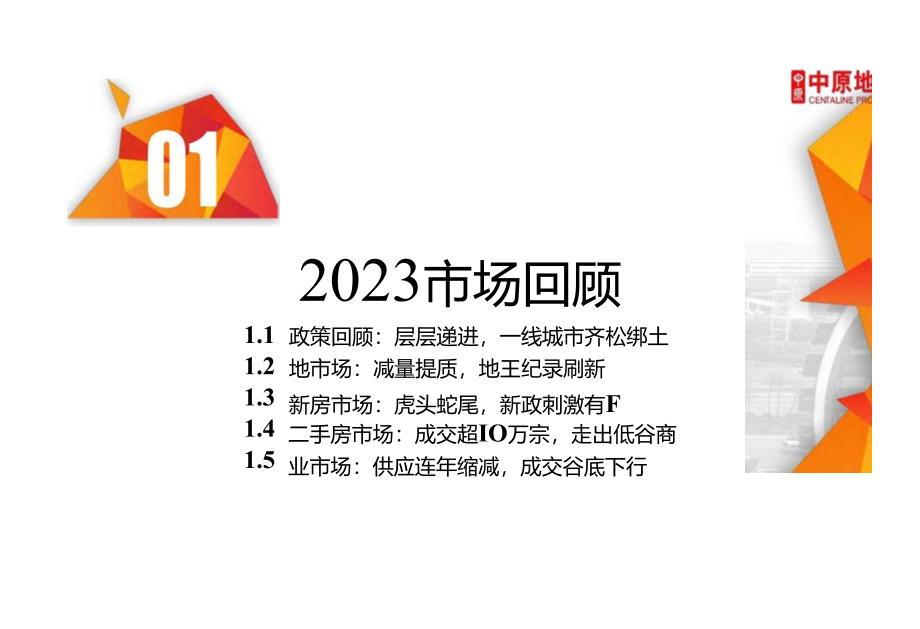 房地产市场报告 -【年报】2023年广州楼市总结暨2024年展望-广州中原研究发展部.docx_第1页