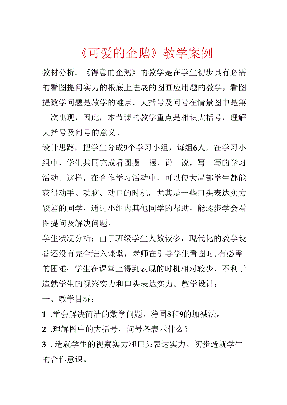 《可爱的企鹅》教学案例.docx_第1页