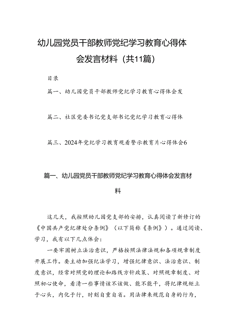 幼儿园党员干部教师党纪学习教育心得体会发言材料（共11篇）.docx_第1页