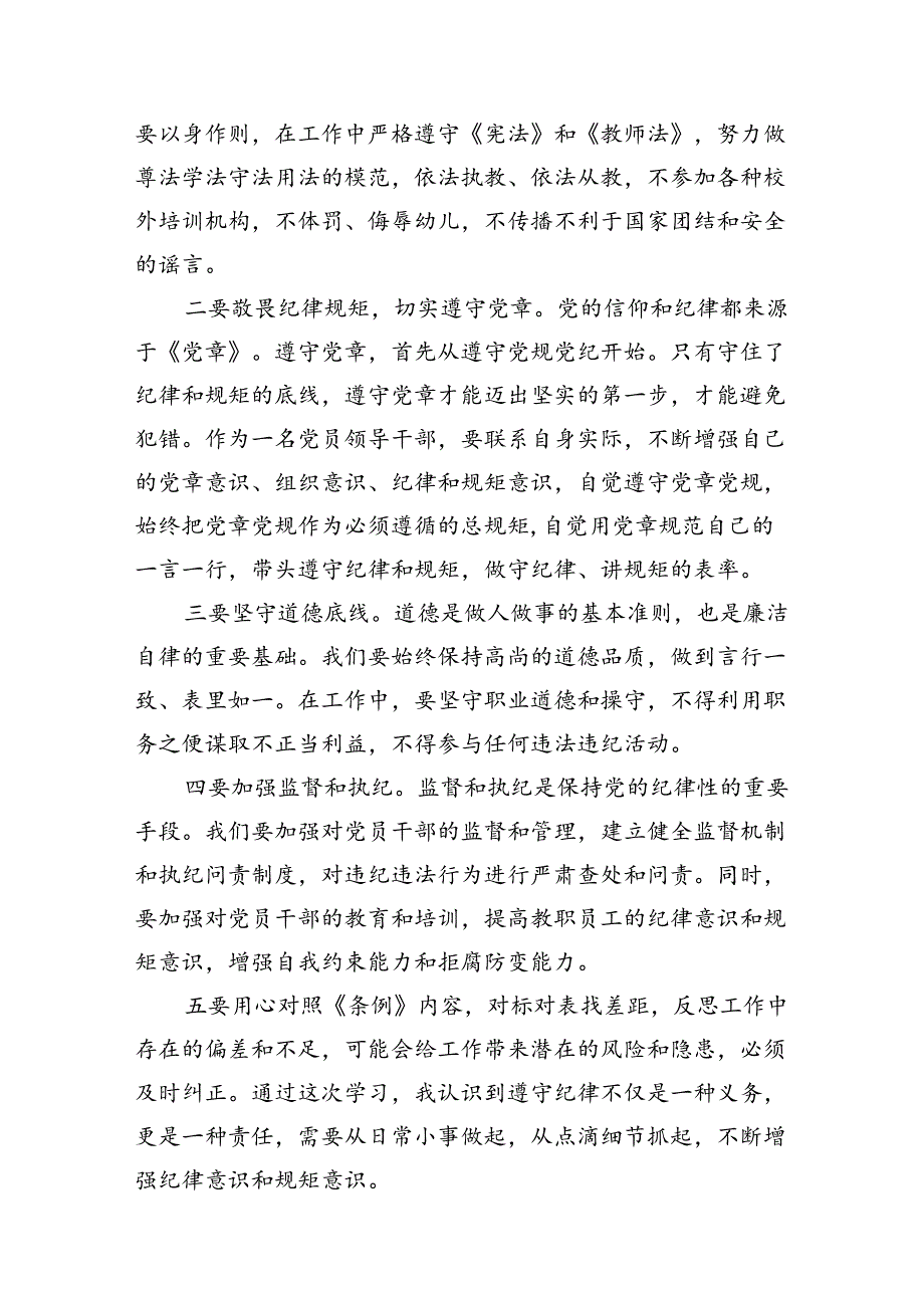 幼儿园党员干部教师党纪学习教育心得体会发言材料（共11篇）.docx_第2页