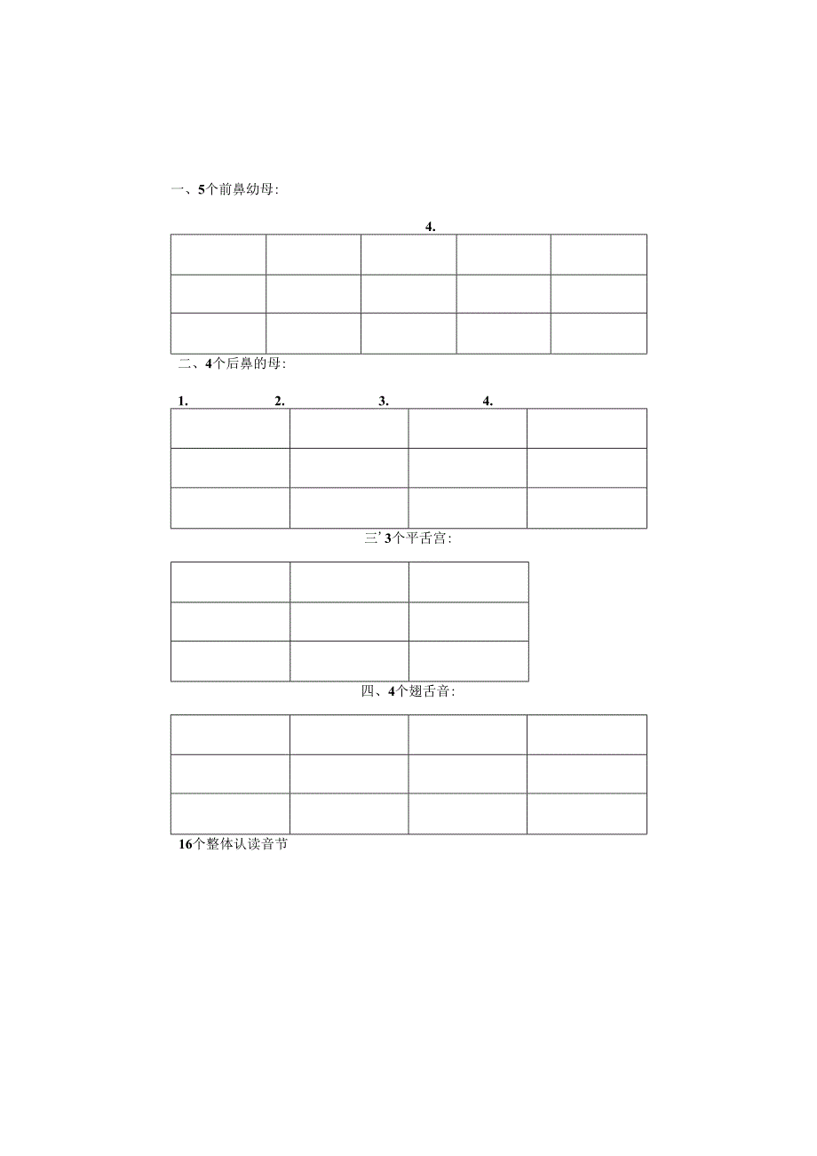 5个前鼻韵母、4个后鼻韵母.听写全.docx_第1页