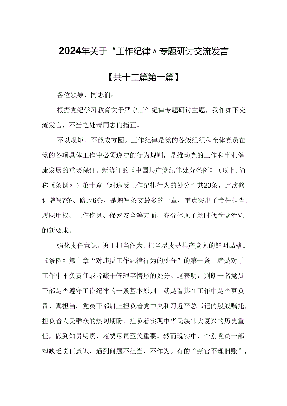 （12篇）2024年关于“工作纪律”专题研讨交流发言.docx_第1页