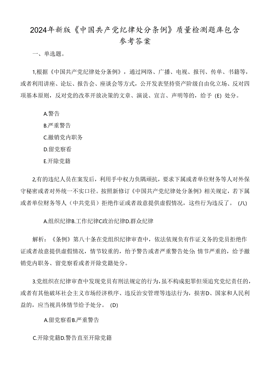 2024年新版《中国共产党纪律处分条例》质量检测题库包含参考答案.docx_第1页