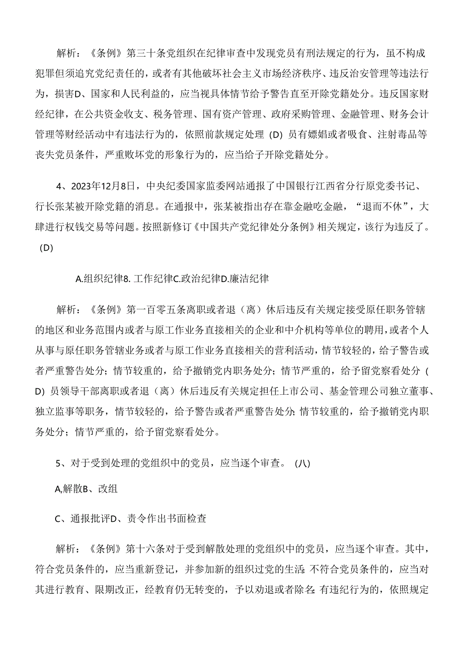 2024年新版《中国共产党纪律处分条例》质量检测题库包含参考答案.docx_第2页