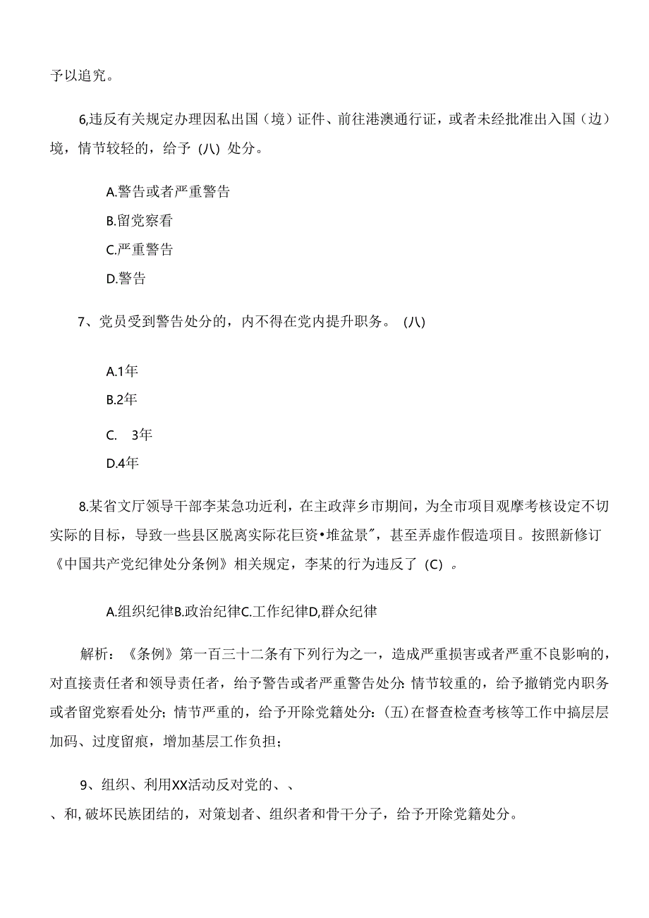 2024年新版《中国共产党纪律处分条例》质量检测题库包含参考答案.docx_第3页