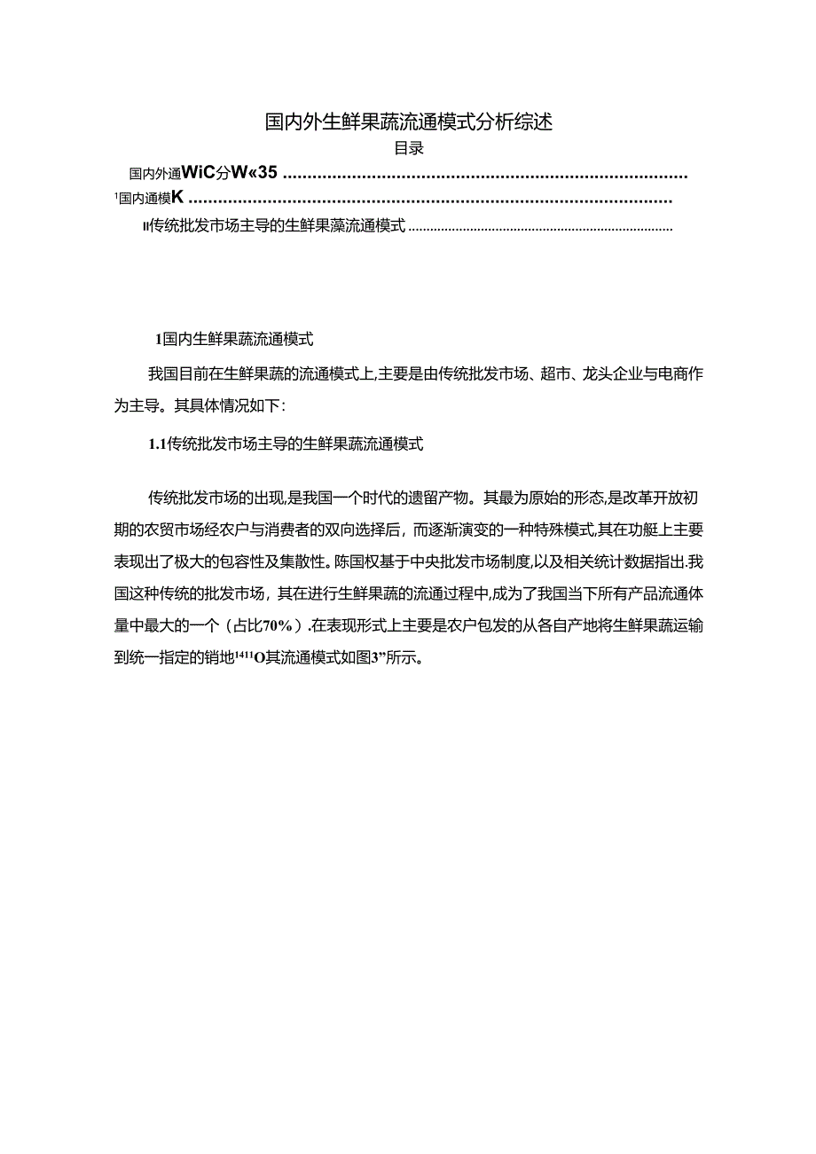 【《国内外生鲜果蔬流通模式分析综述》6100字（论文）】.docx_第1页