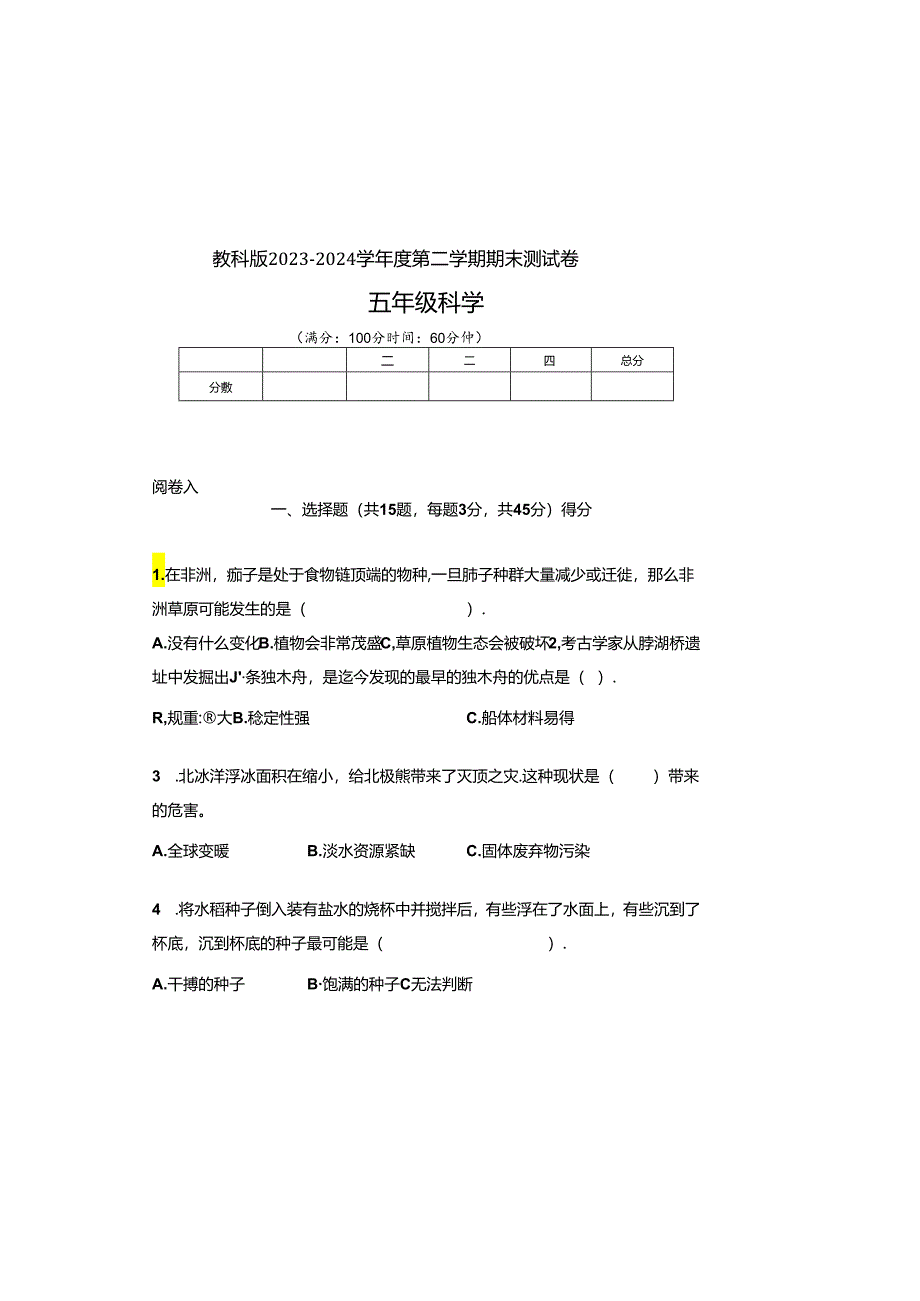 教科版2023--2024学年度第二学期五年级科学下册期末测试卷及答案.docx_第2页