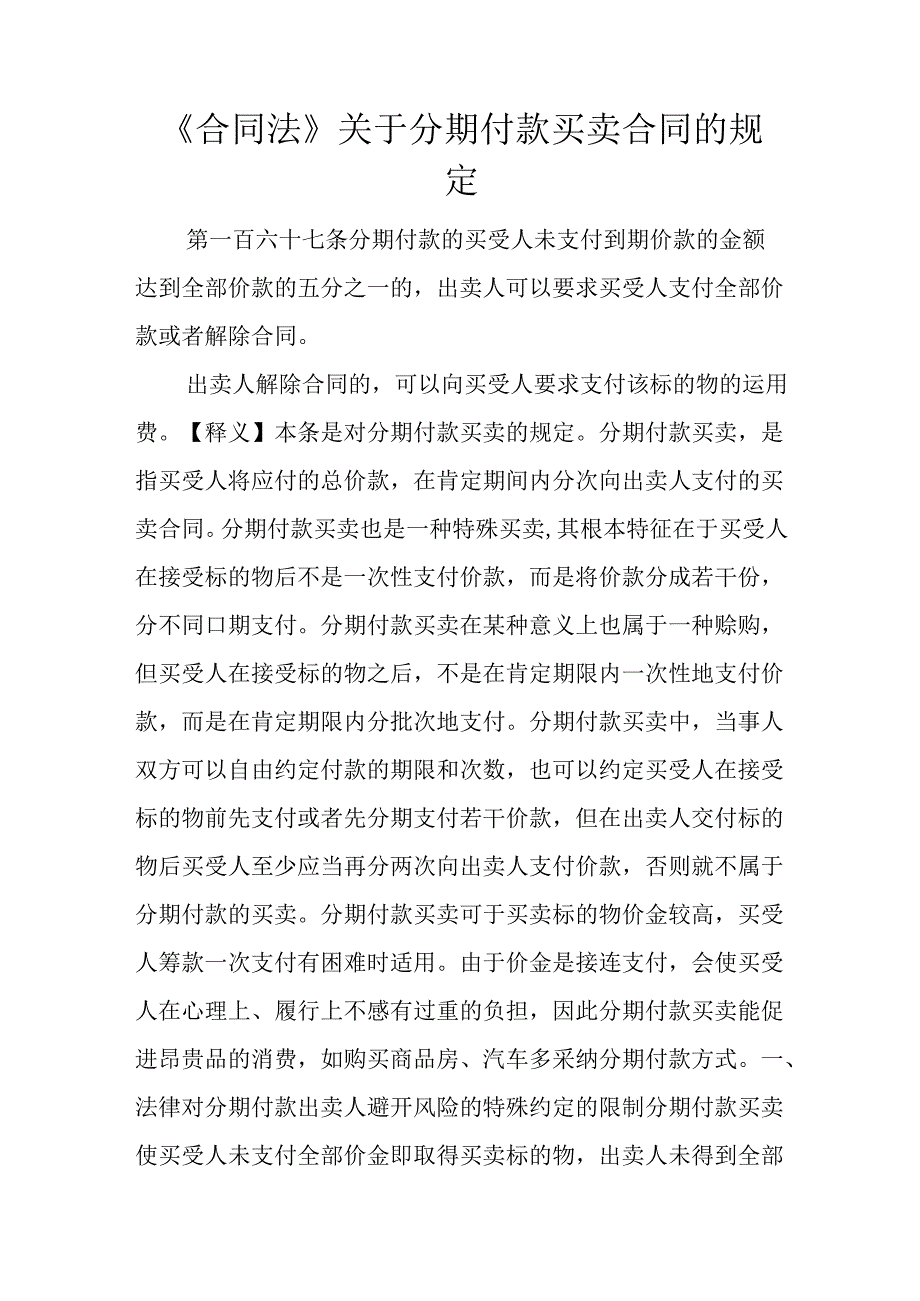 《合同法》关于分期付款买卖合同的规定.docx_第1页