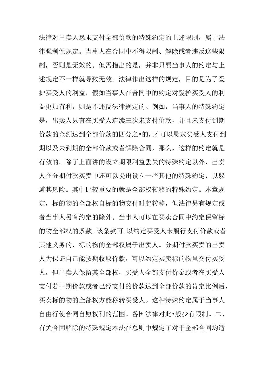 《合同法》关于分期付款买卖合同的规定.docx_第3页