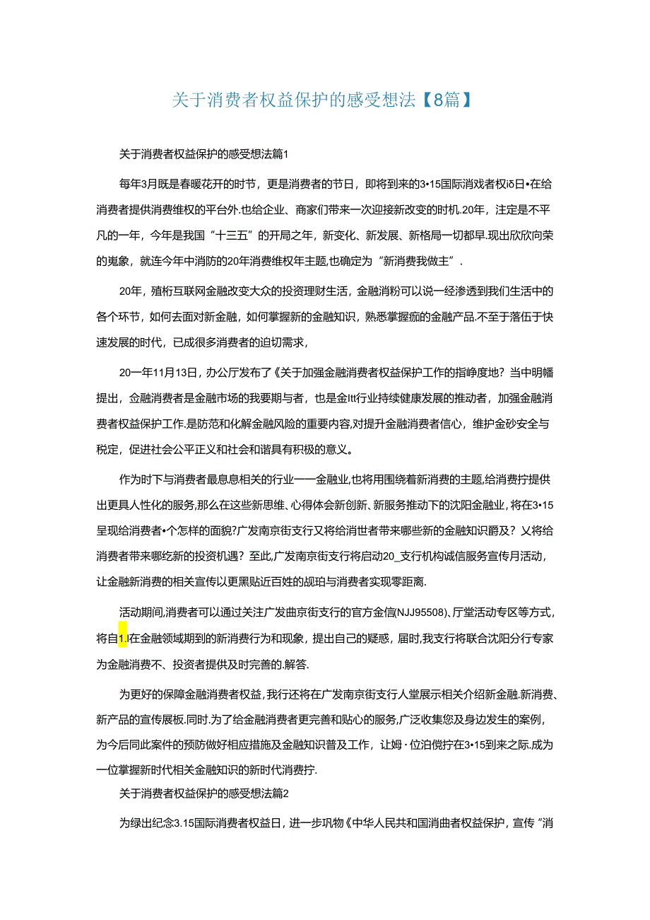 关于消费者权益保护的感受想法【通用8篇】.docx_第1页