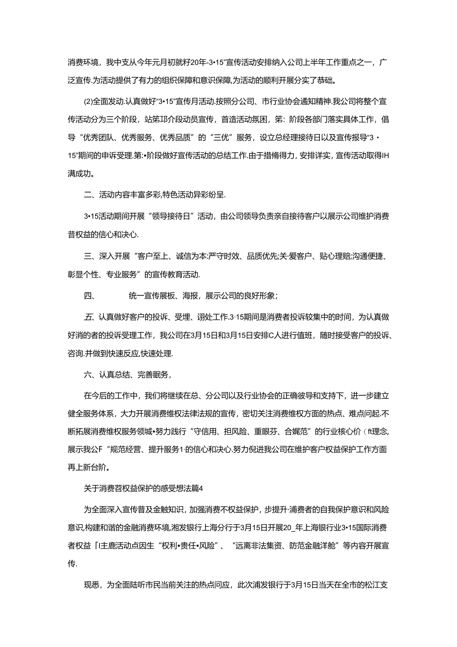 关于消费者权益保护的感受想法【通用8篇】.docx_第3页