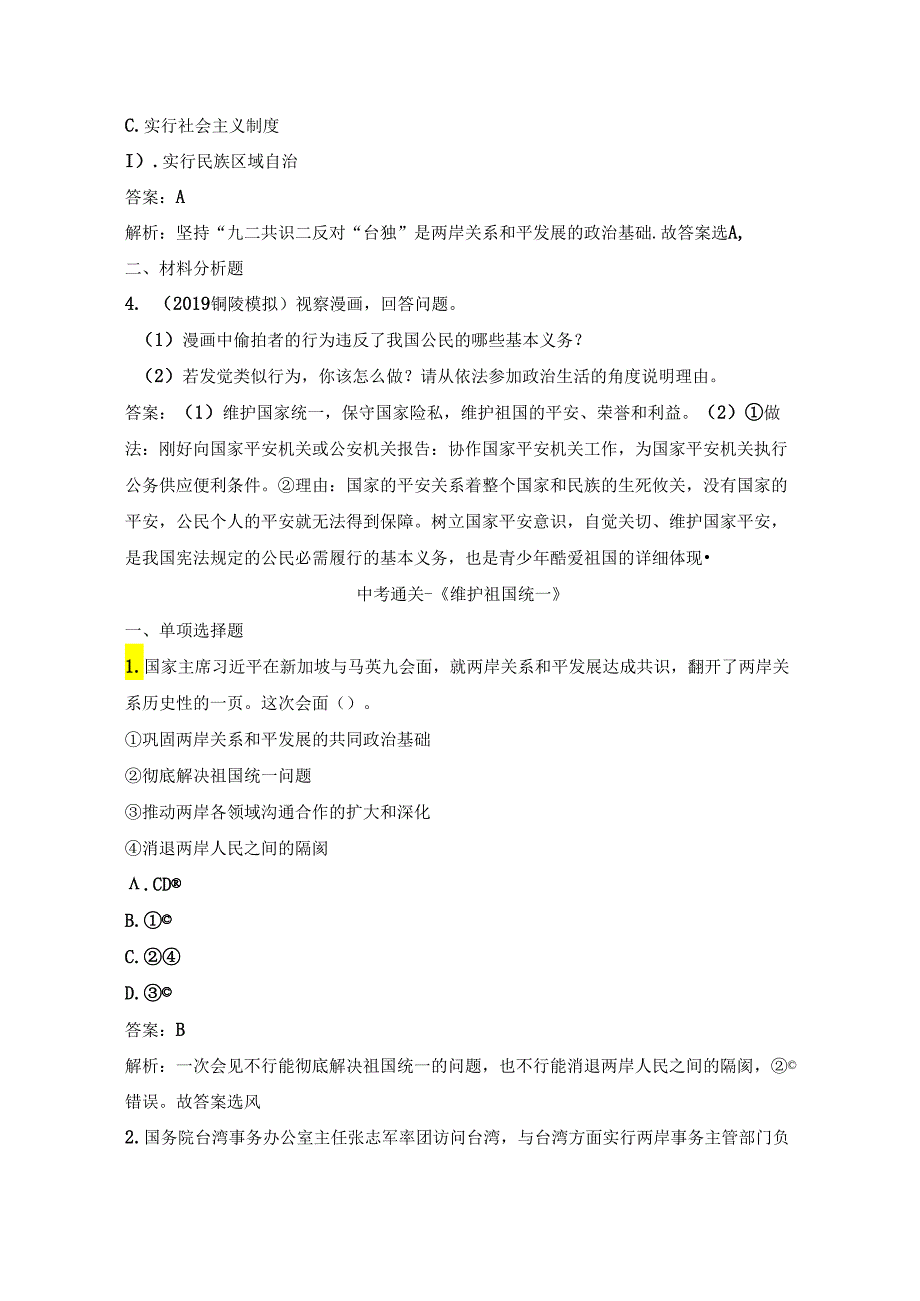 7.2《维护袓国统一》.docx_第2页