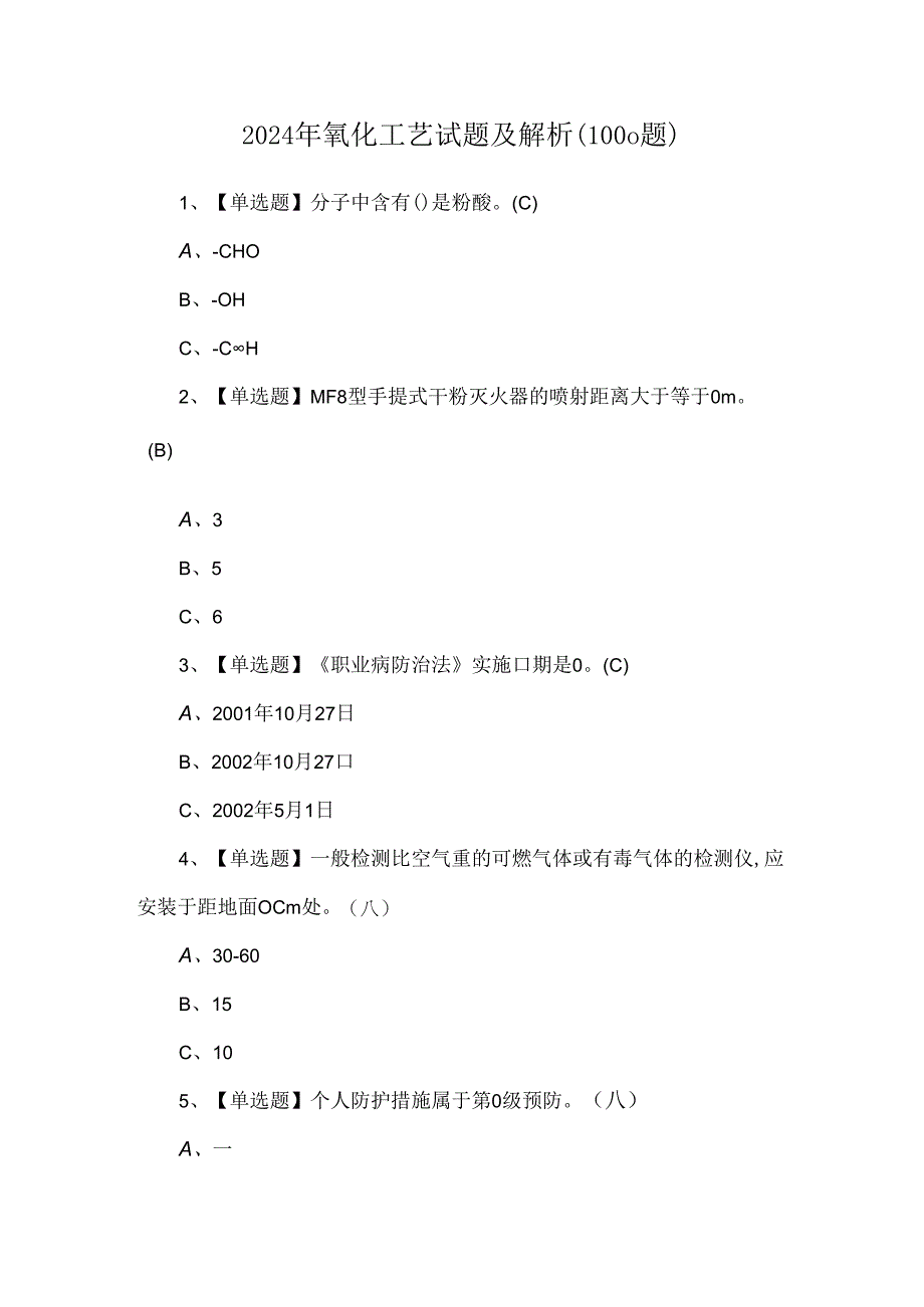 2024年氧化工艺试题及解析（1000题）.docx_第1页