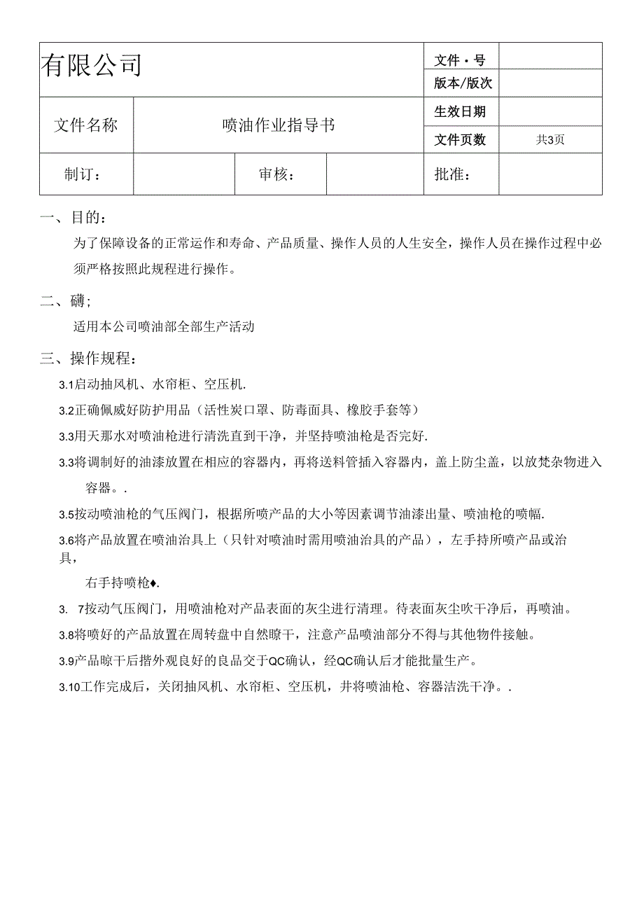 7喷油作业指导书.docx_第1页