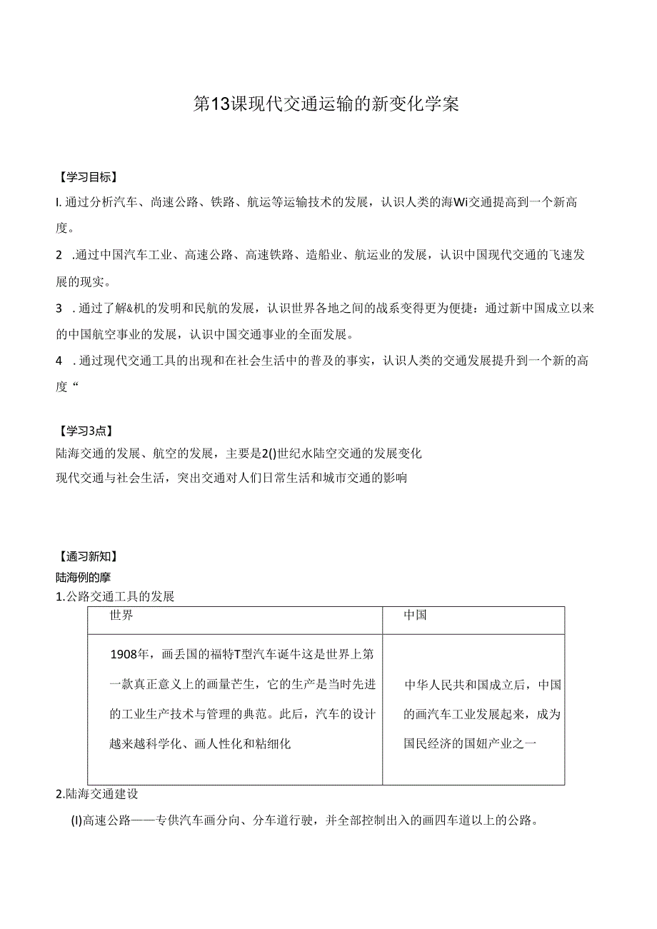 第13课 现代交通运输的新变化 学案(含解析).docx_第1页