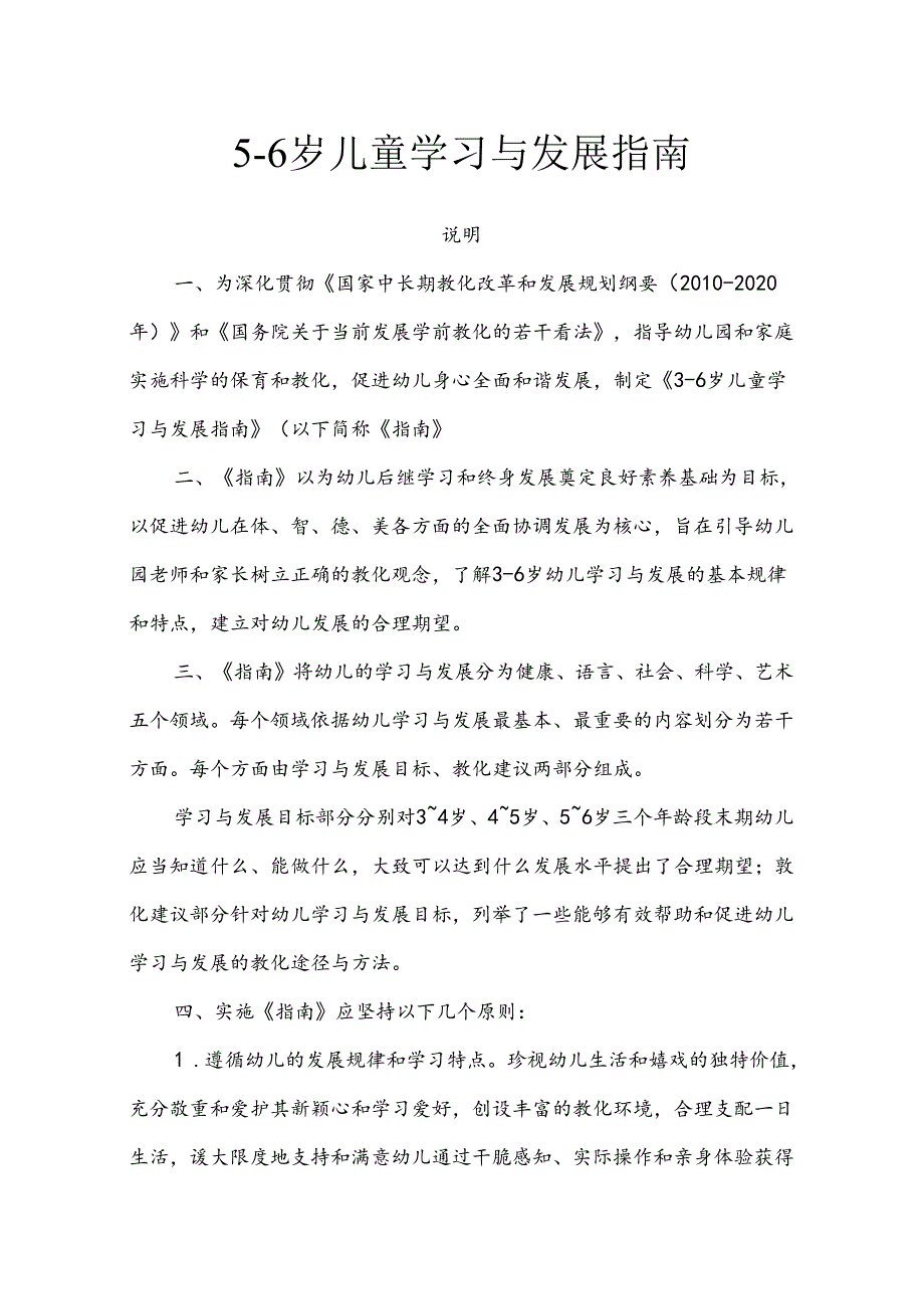 5——6岁儿童发展与学习指南_育儿理论经验_幼儿教育_教育专区.docx_第1页