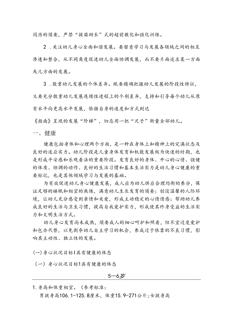 5——6岁儿童发展与学习指南_育儿理论经验_幼儿教育_教育专区.docx_第2页