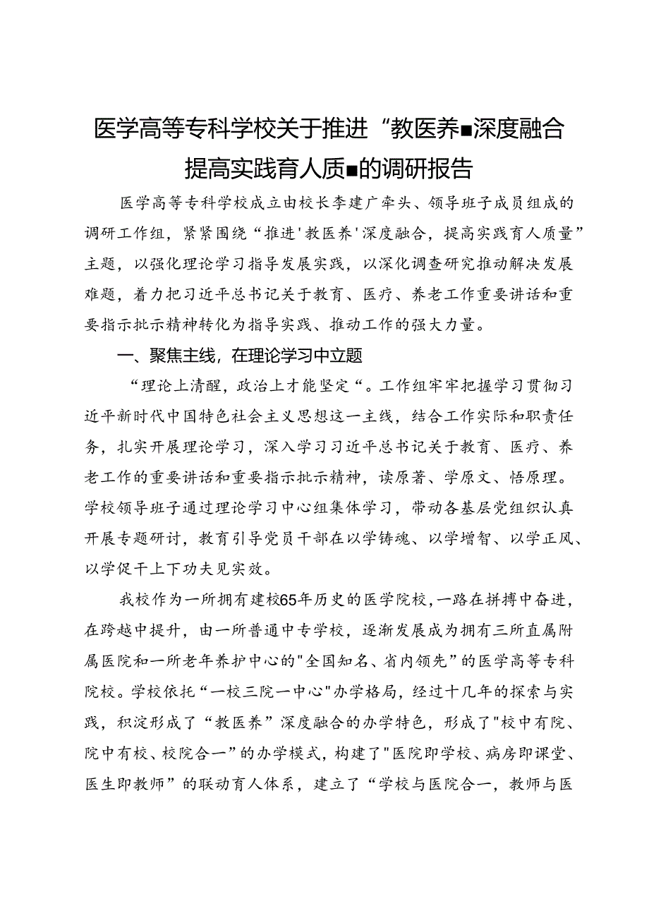 医学高等专科学校关于推进“教医养”深度融合 提高实践育人质量的调研报告.docx_第1页