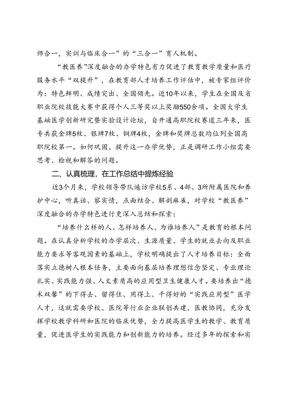 医学高等专科学校关于推进“教医养”深度融合 提高实践育人质量的调研报告.docx_第2页