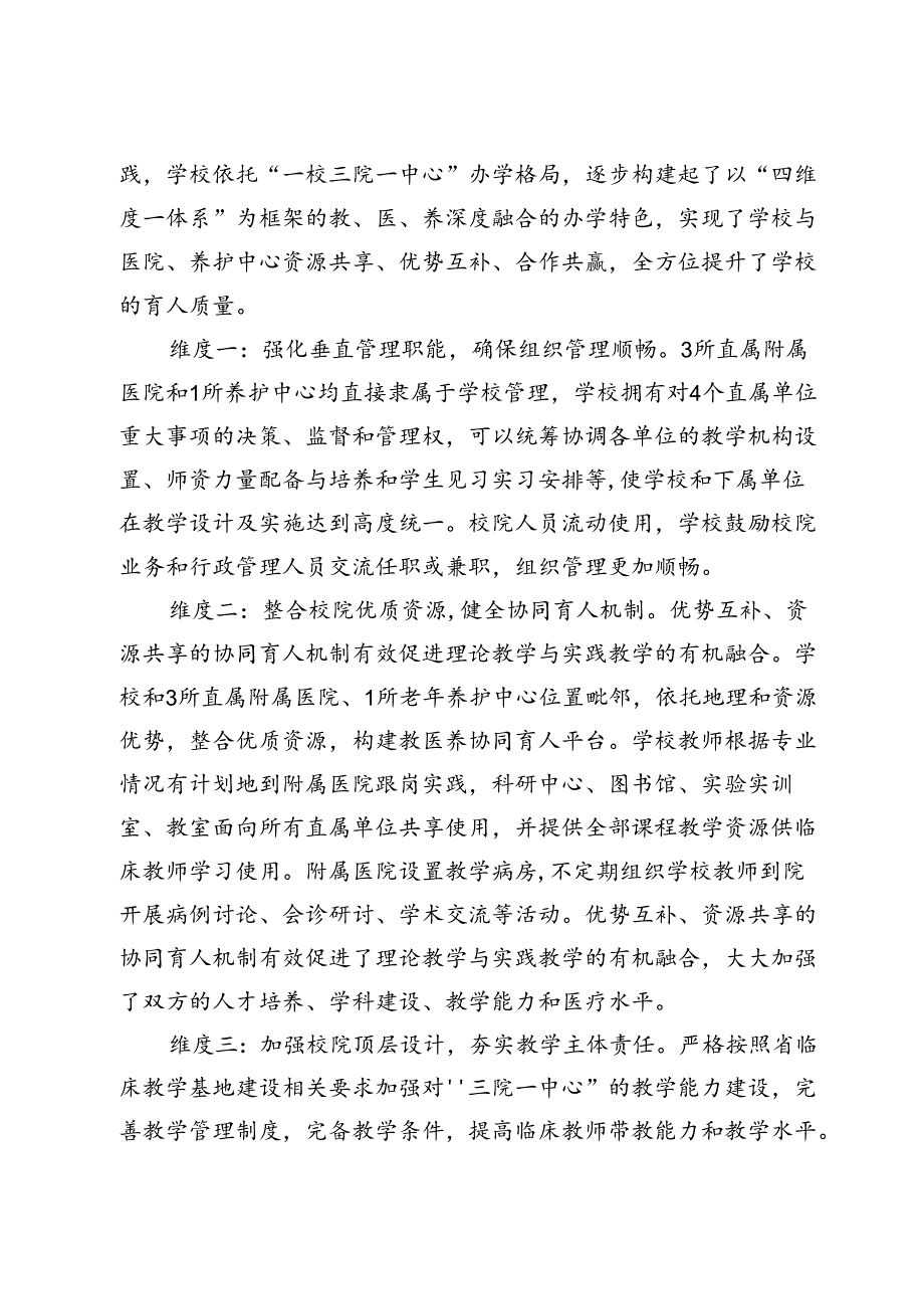 医学高等专科学校关于推进“教医养”深度融合 提高实践育人质量的调研报告.docx_第3页