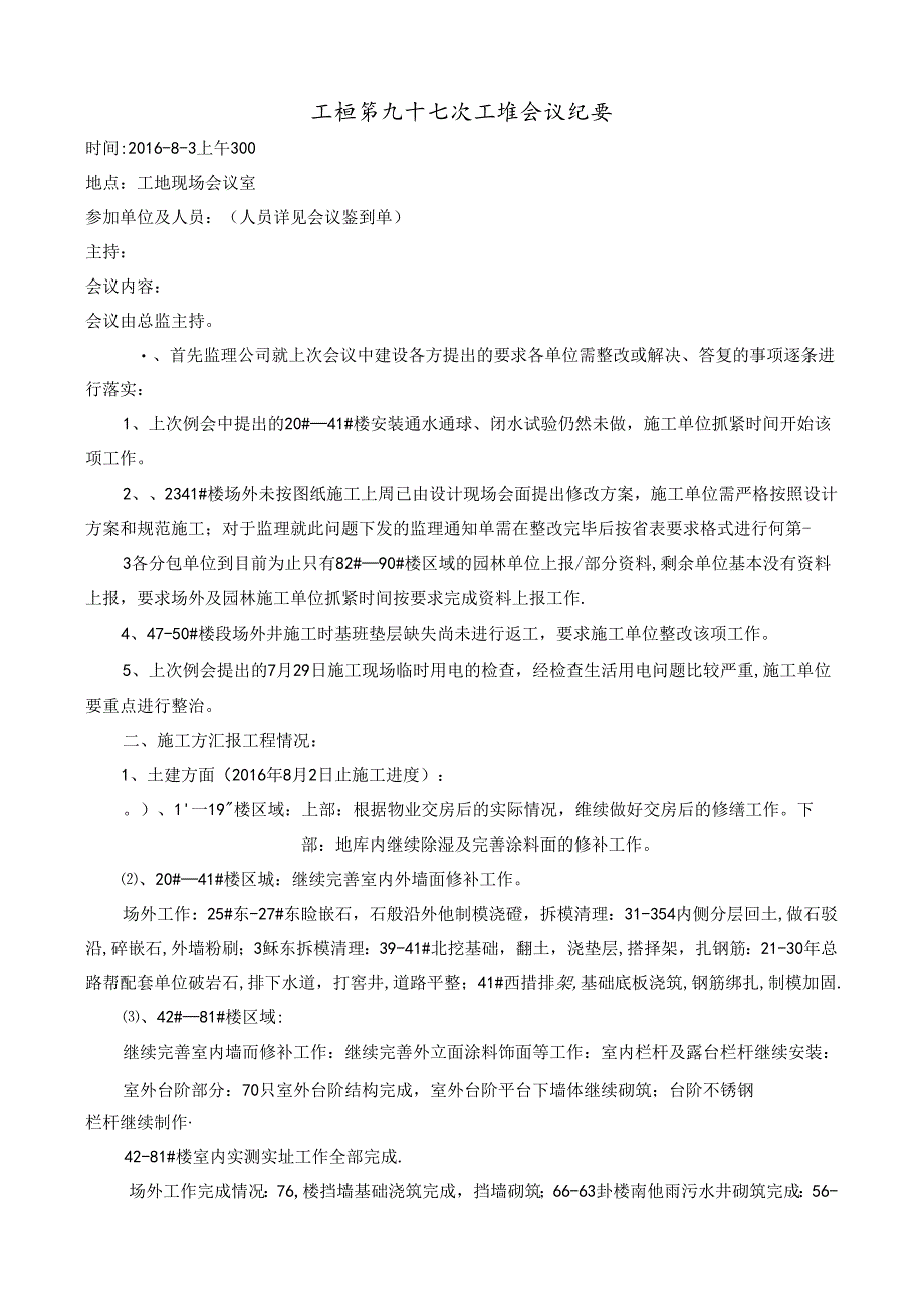 [监理资料]工程第097次工地会议纪要.docx_第1页