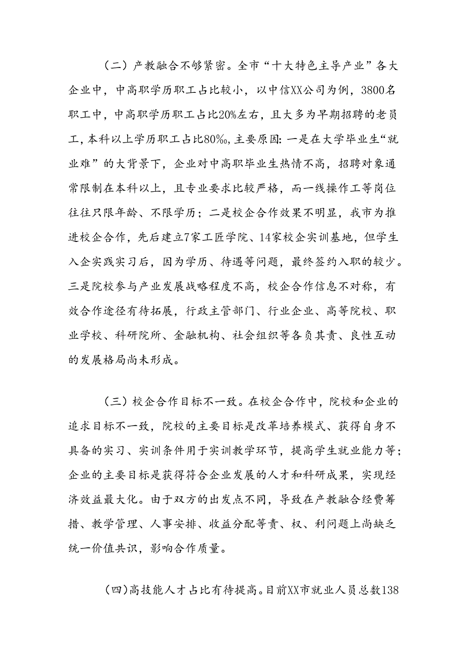 关于健全职业教育体系深化产教融合调研报告.docx_第3页