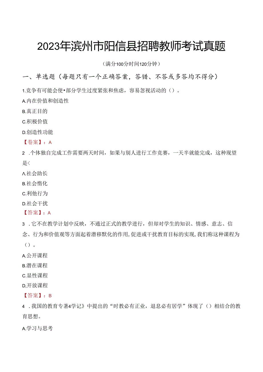 2023年滨州市阳信县招聘教师考试真题.docx_第1页