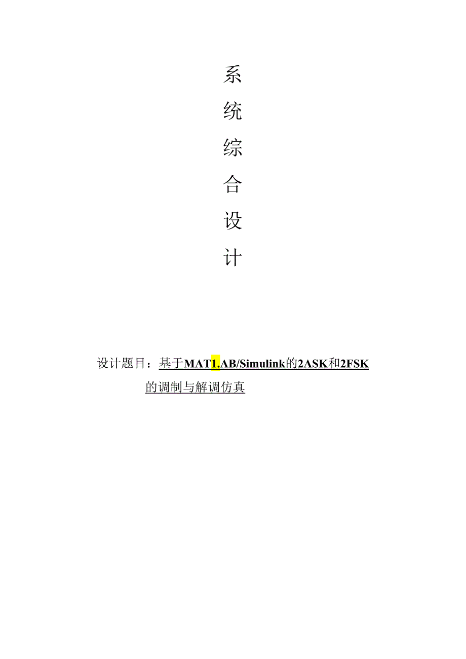 simulink仿真ASK-FSK.docx_第1页