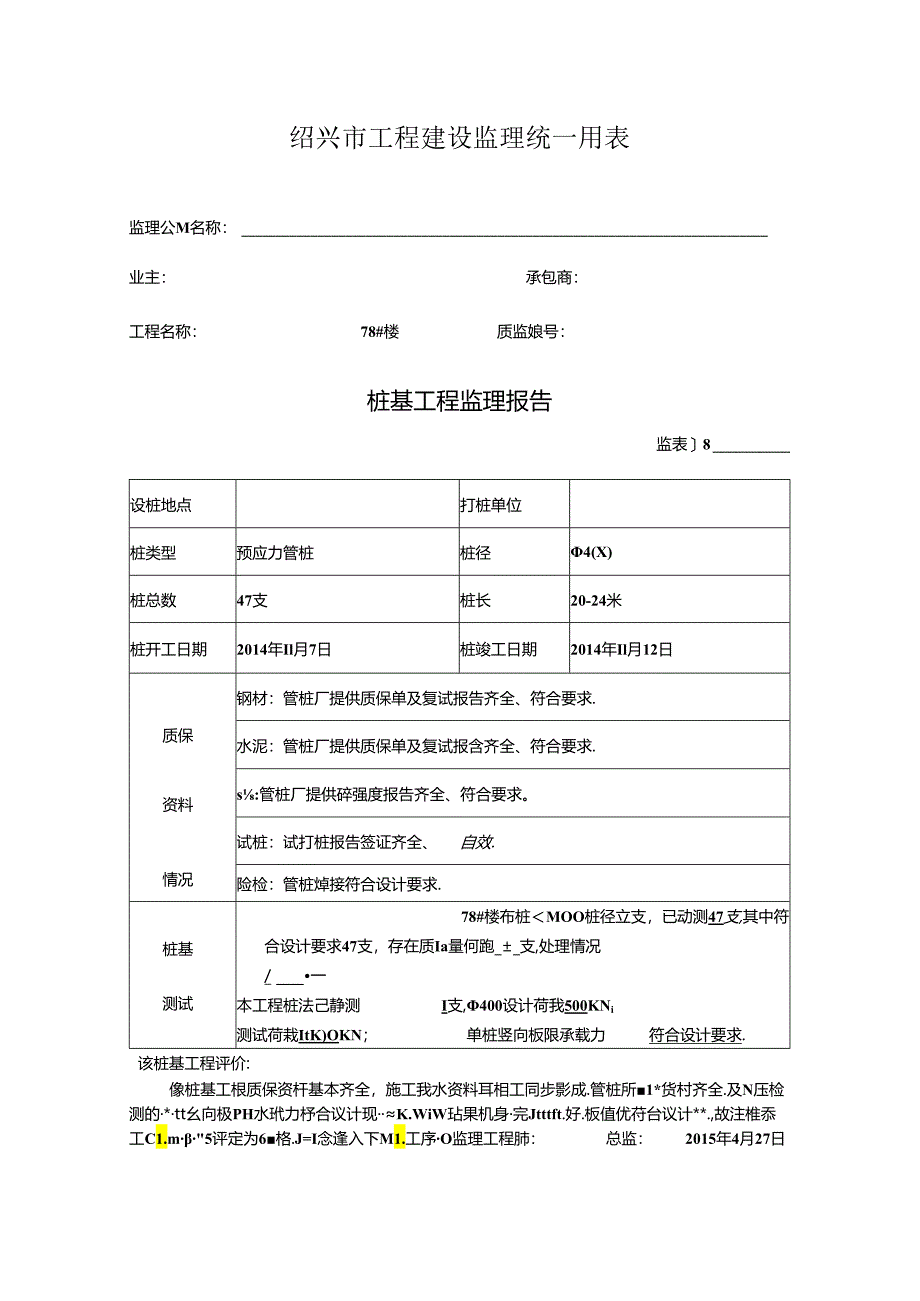 [监理资料]78#楼桩基监理评估报告.docx_第1页