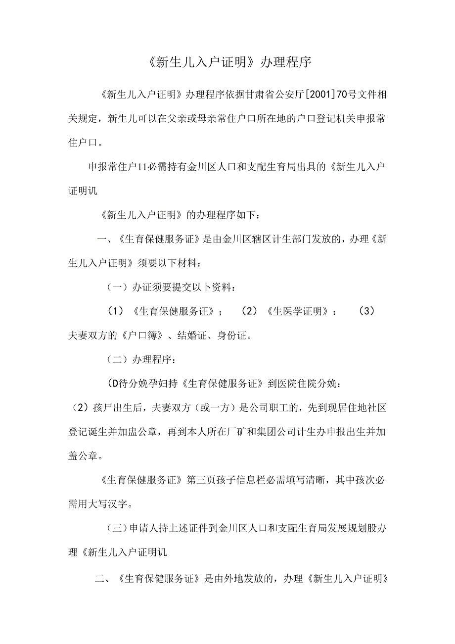 《新生儿入户证明》办理程序_0.docx_第1页