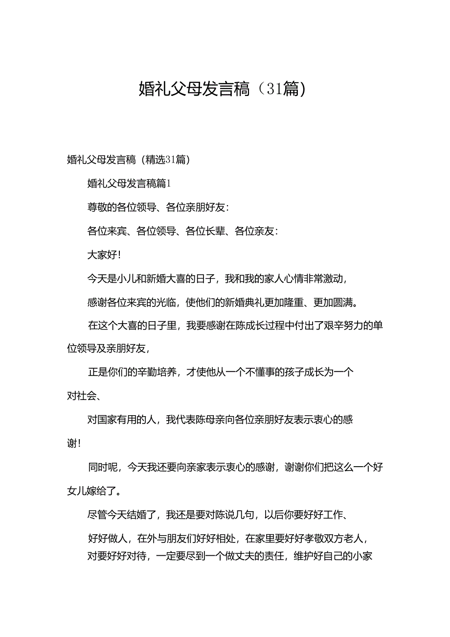 婚礼父母发言稿（31篇）.docx_第1页