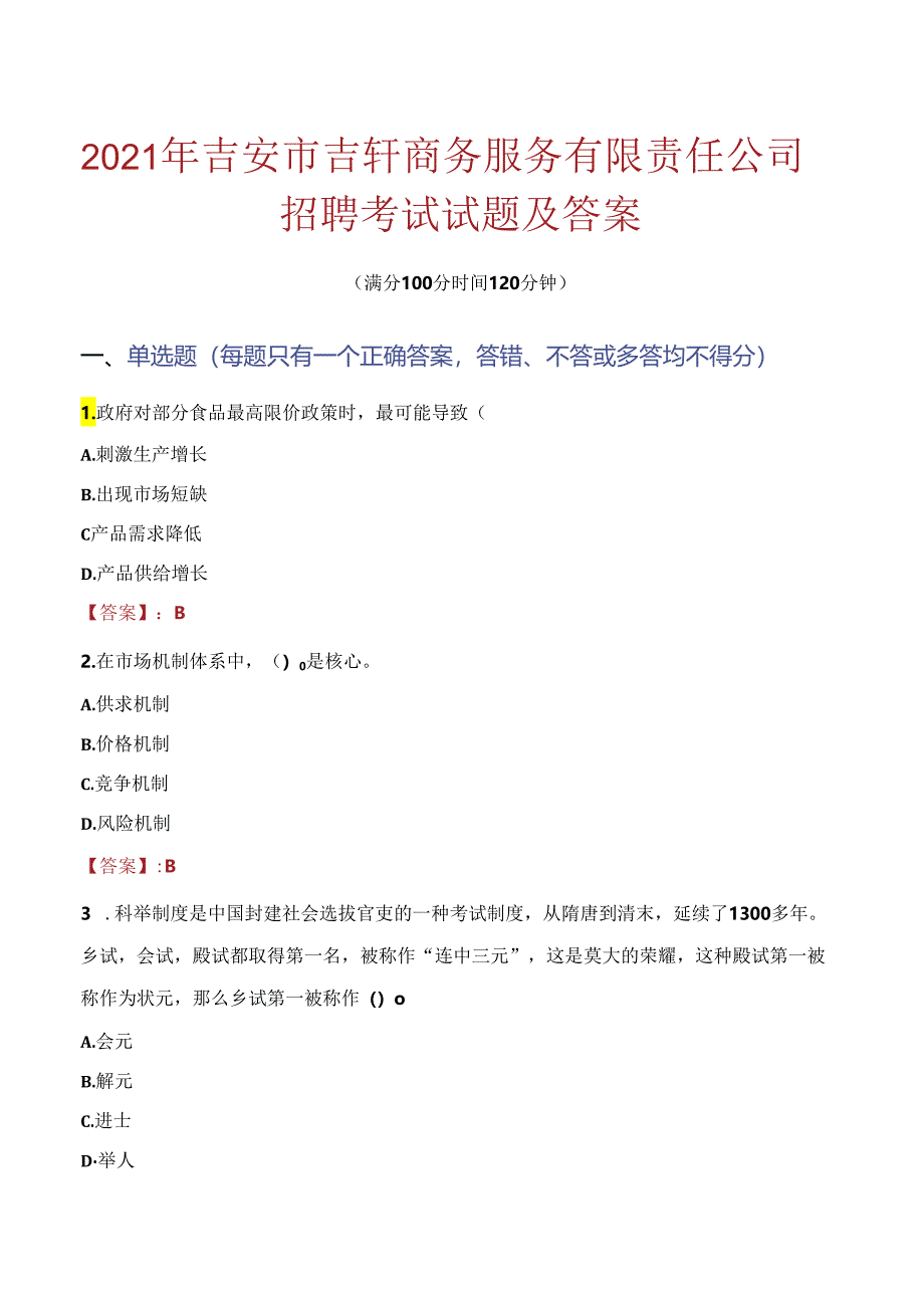 2021年吉安市吉轩商务服务有限责任公司招聘考试试题及答案.docx_第1页