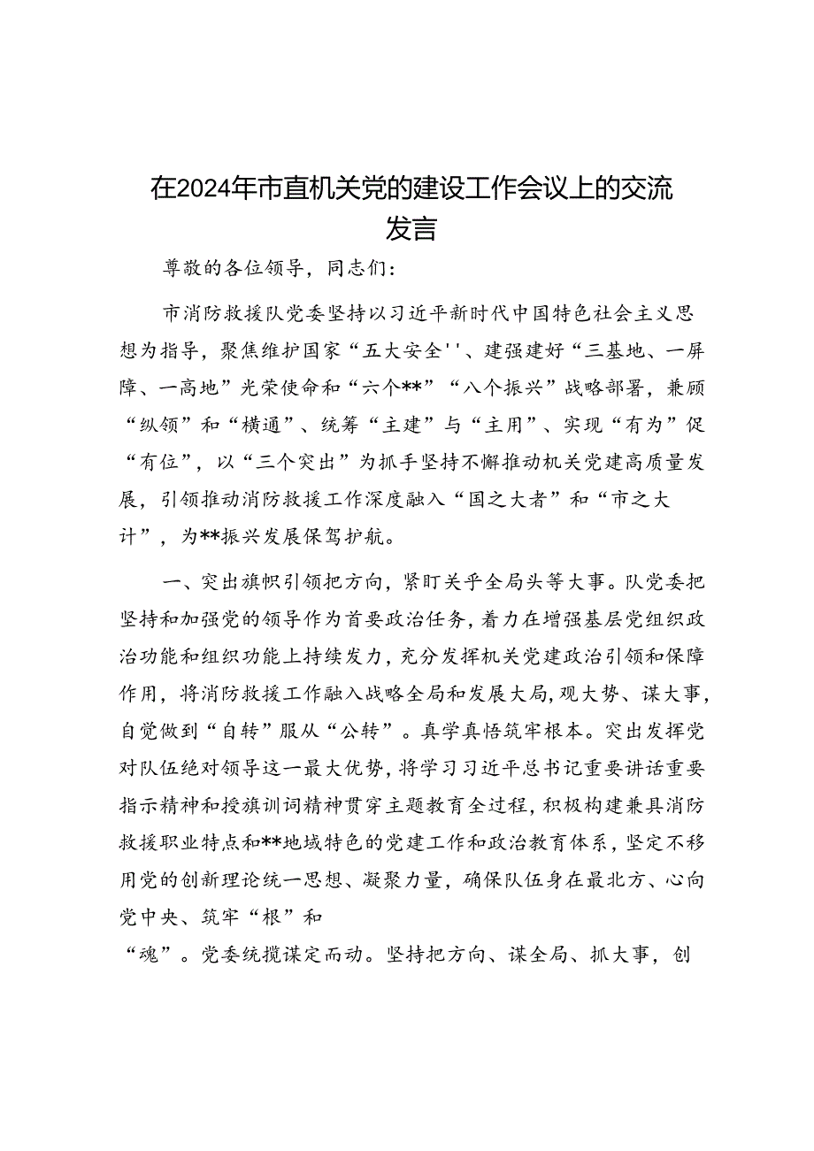 在2024年市直机关党的建设工作会议上的交流发言.docx_第1页